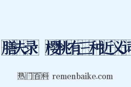 膳夫录·樱桃有三种近义词是什么意思的图片
